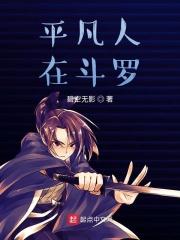 平凡人在斗罗 平凡人在斗罗