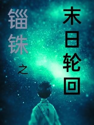 锱铢之末日轮回 锱铢之末日轮回