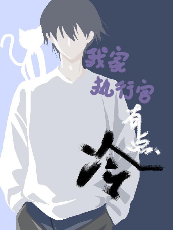 我家执行官有点冷 我家执行官有点冷