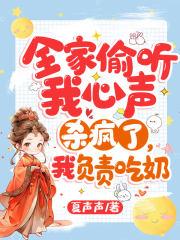 全家偷听我心声杀疯了,我负责吃奶 全家偷听我心声杀疯了,我负责吃奶