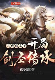 大唐疯太子,开局剑圣传承 大唐疯太子,开局剑圣传承