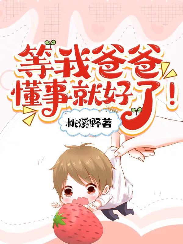 等我爸爸懂事就好了 等我爸爸懂事就好了