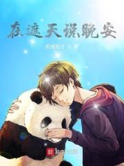 在遮天说晚安 在遮天说晚安