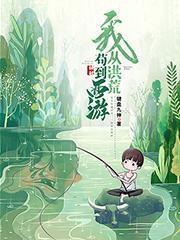 我,从洪荒苟到西游 我,从洪荒苟到西游