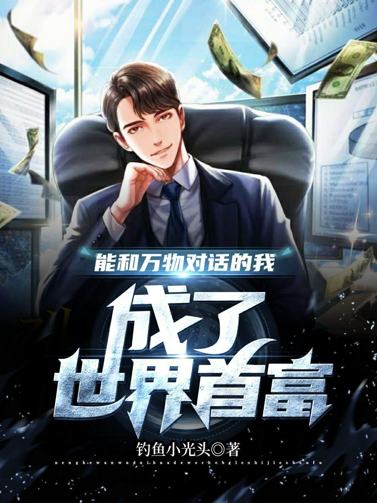 能和万物对话的我,成了世界首富 能和万物对话的我,成了世界首富