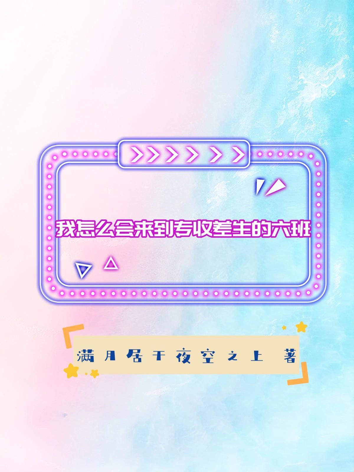 我怎么会来到专收差生的六班 我怎么会来到专收差生的六班