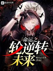 命运之轮逆转未来 命运之轮逆转未来
