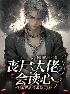 读心预警!谁家队长坐丧尸怀里 读心预警!谁家队长坐丧尸怀里