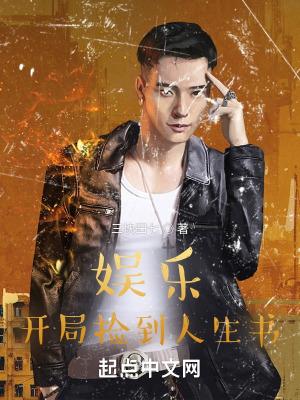 娱乐:开局捡到人生书 娱乐:开局捡到人生书