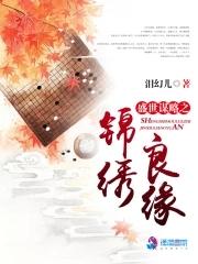 盛世谋略之锦绣良缘 盛世谋略之锦绣良缘