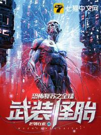 恐怖复苏之全球武装怪胎 恐怖复苏之全球武装怪胎