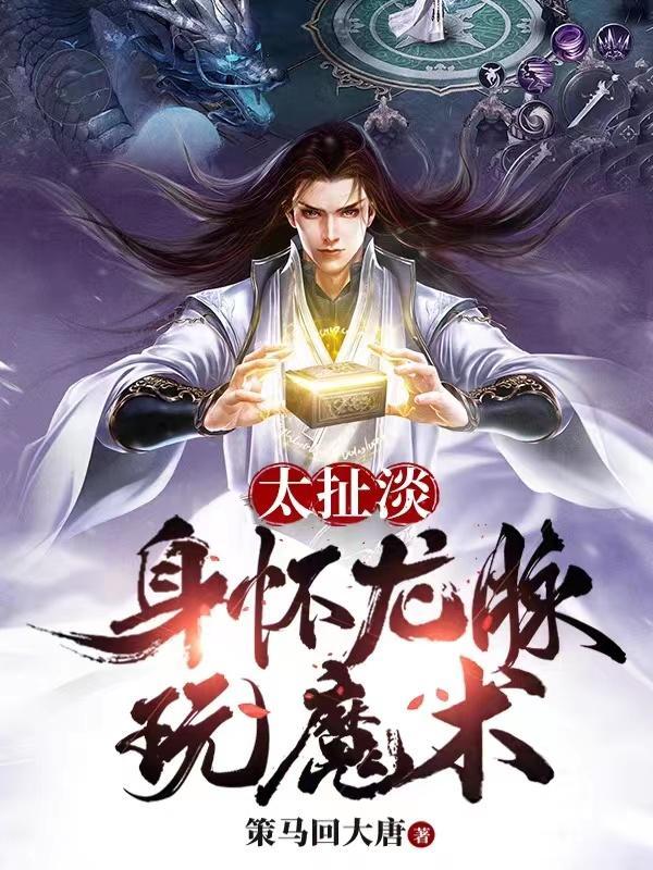 太扯淡,身怀龙脉玩魔术 太扯淡,身怀龙脉玩魔术