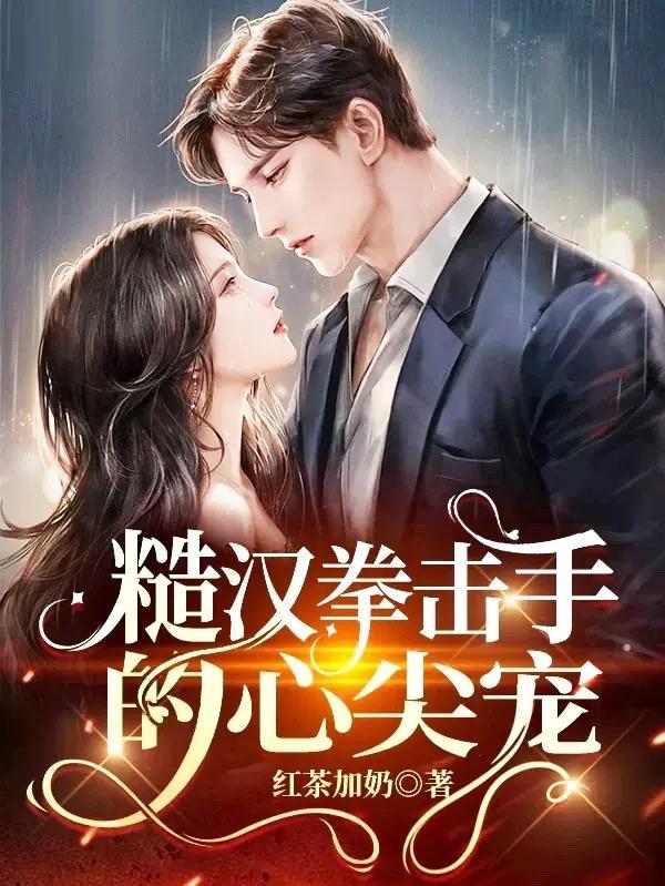 甜宠:小娇娇被糙汉壁咚上瘾了 甜宠:小娇娇被糙汉壁咚上瘾了