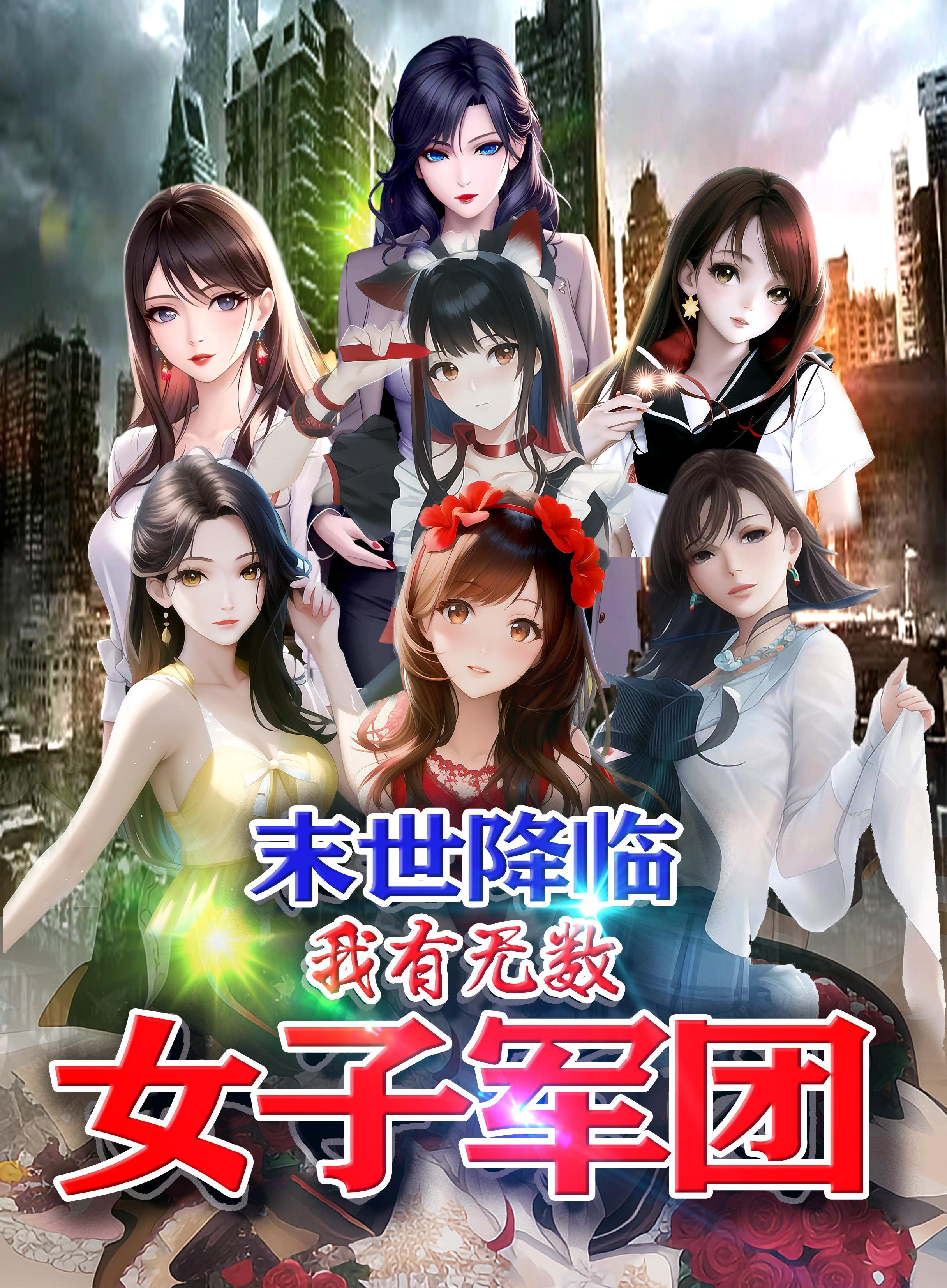 末世开枝散叶从驯养美女丧尸开始 末世开枝散叶从驯养美女丧尸开始