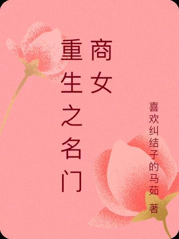 重生之名门商女 重生之名门商女