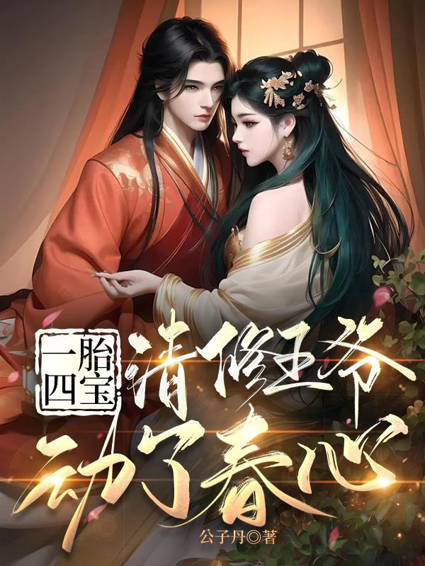 一胎四宝:清修王爷动了春心 一胎四宝:清修王爷动了春心