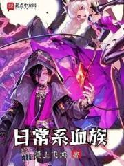 日常系血族 日常系血族