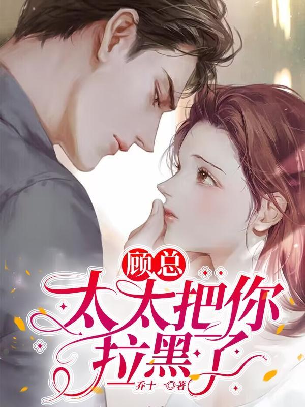 乔若星顾景琰 乔若星顾景琰