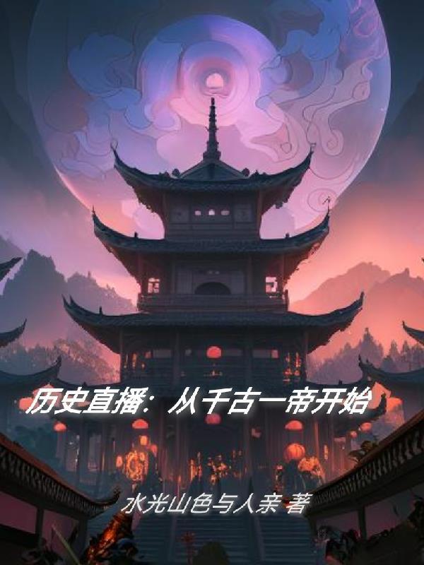 历史直播:从千古一帝开始 历史直播:从千古一帝开始