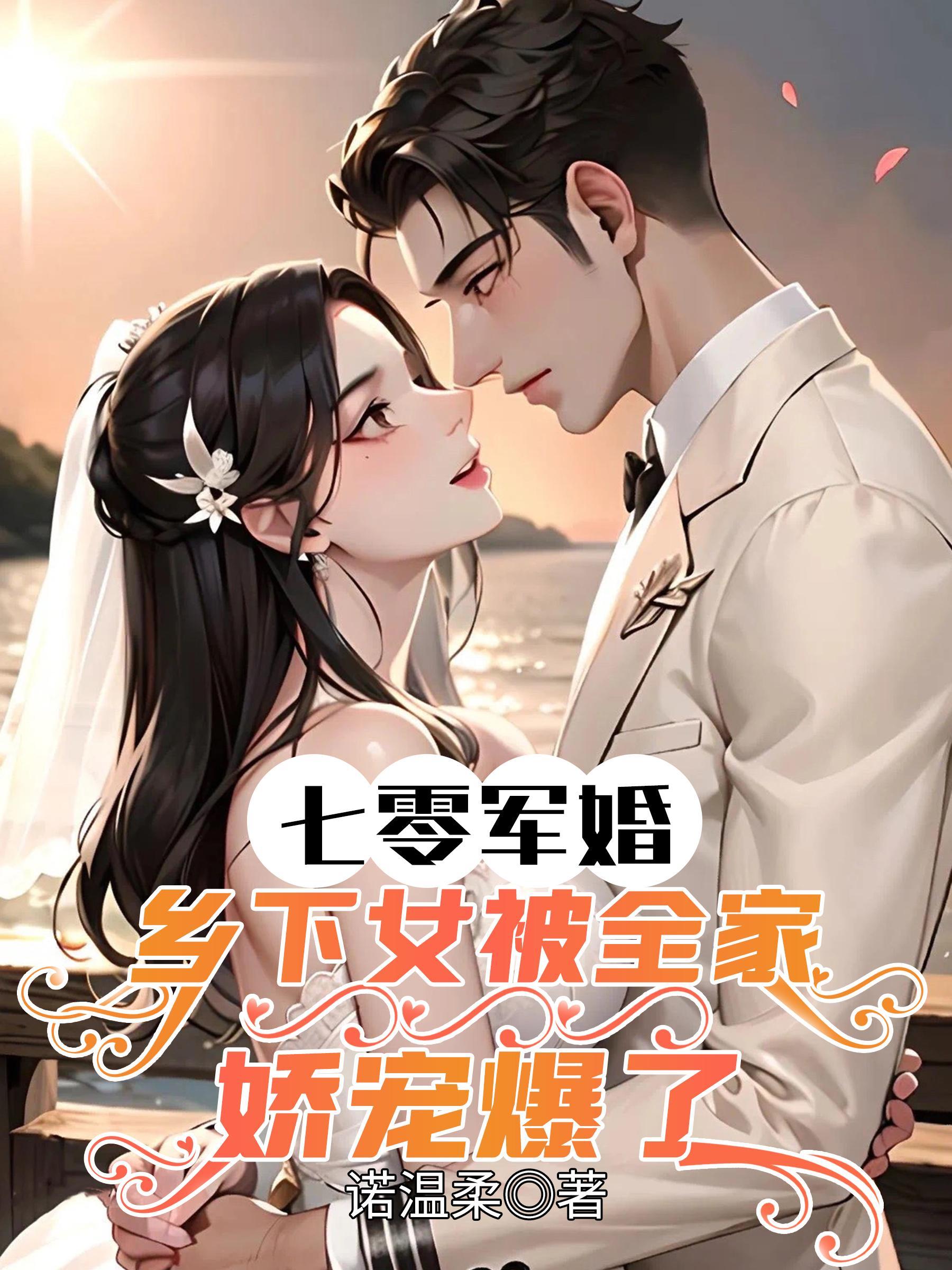 七零军婚:乡下女被全家娇宠爆了 七零军婚:乡下女被全家娇宠爆了