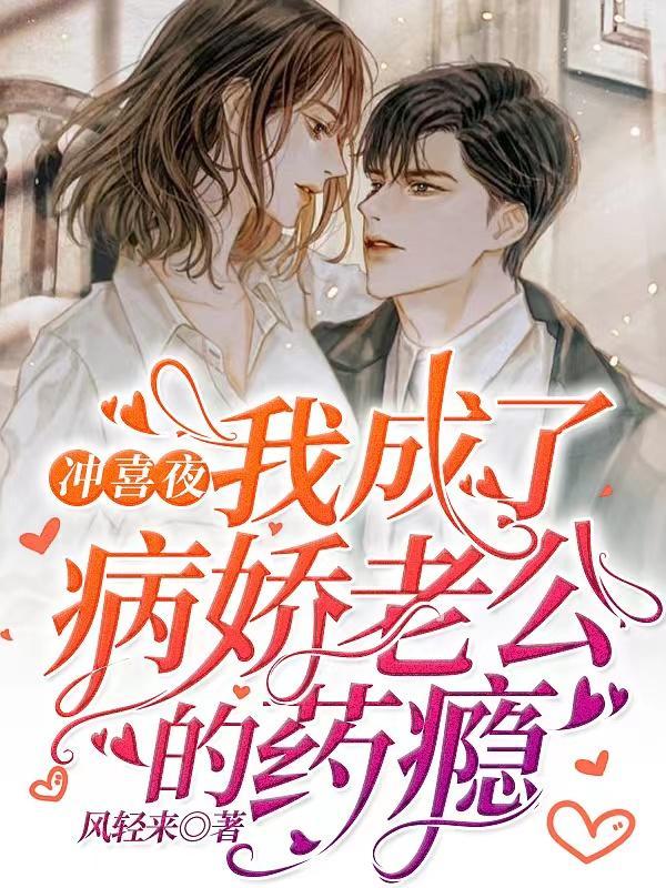 冲喜夜,我成了病娇老公的药瘾 冲喜夜,我成了病娇老公的药瘾