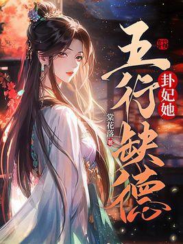 卦妃她五行缺德 卦妃她五行缺德