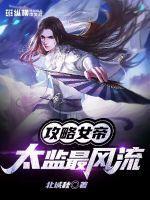 攻略女帝:太监最风流 攻略女帝:太监最风流