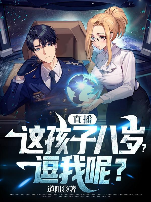 直播:这孩子八岁?逗我呢? 直播:这孩子八岁?逗我呢?