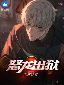怒龙出狱 怒龙出狱
