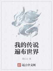 我的传说遍布世界 我的传说遍布世界