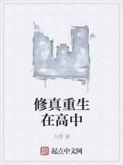 修真重生在高中 修真重生在高中