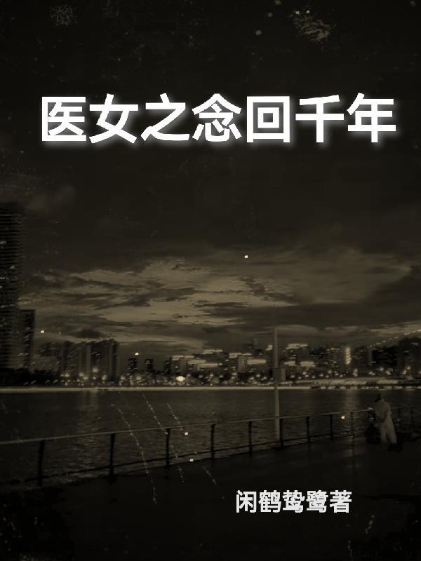 医女之念回千年 医女之念回千年