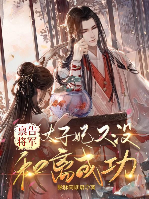 禀告将军,太子妃又没和离成功! 禀告将军,太子妃又没和离成功!