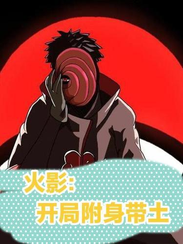 火影之开局附身带土 火影之开局附身带土