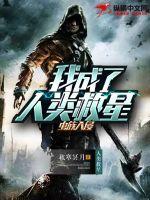 虫族入侵:我成了人类救星 虫族入侵:我成了人类救星