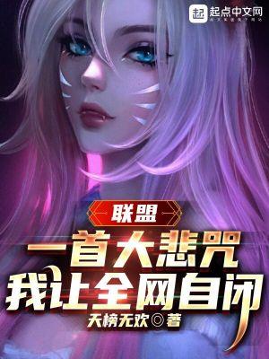 联盟:一首大悲咒,我让全网自闭 联盟:一首大悲咒,我让全网自闭