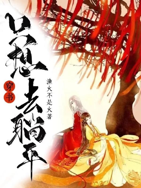 穿书灾年捡来的杀手对她图谋不轨 穿书灾年捡来的杀手对她图谋不轨