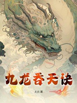 九龙吞天诀 九龙吞天诀