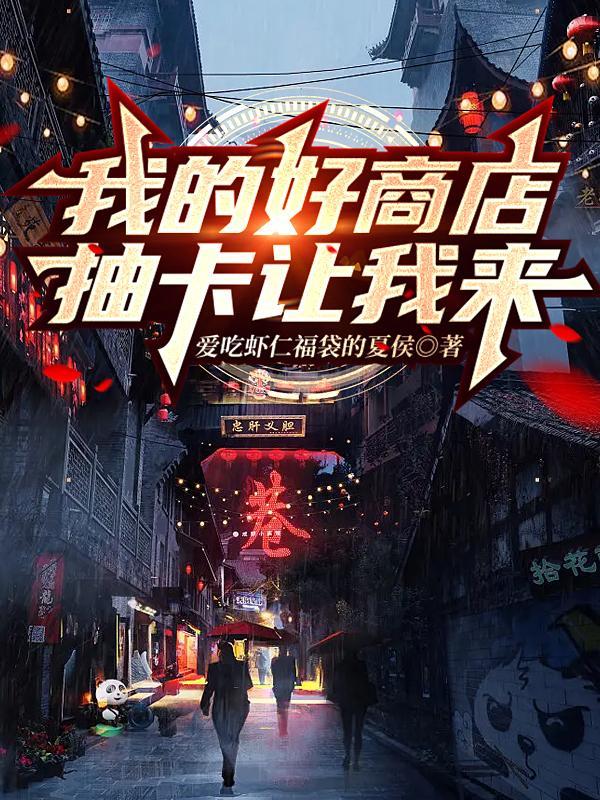 我的好商店,抽卡让我来 我的好商店,抽卡让我来
