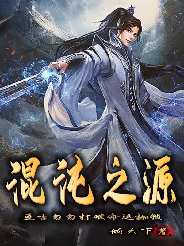 混沌之源 混沌之源