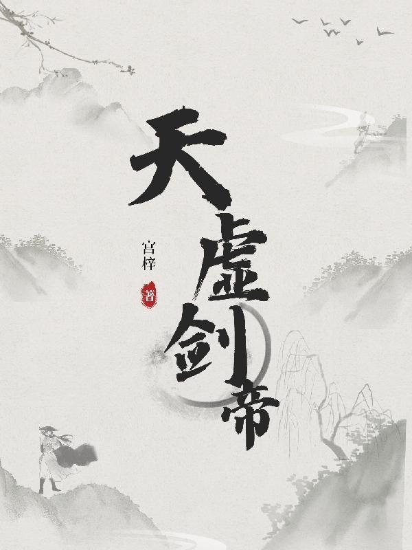 天虚剑帝 天虚剑帝