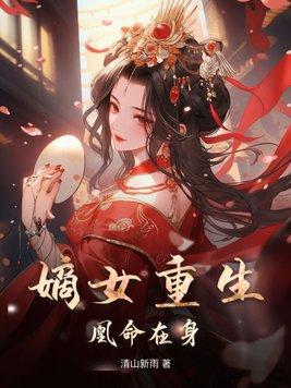 嫡女重生,凰命在身 嫡女重生,凰命在身