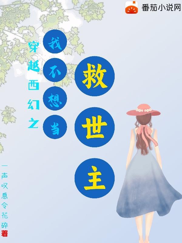 穿越西幻之我不想当救世主 穿越西幻之我不想当救世主