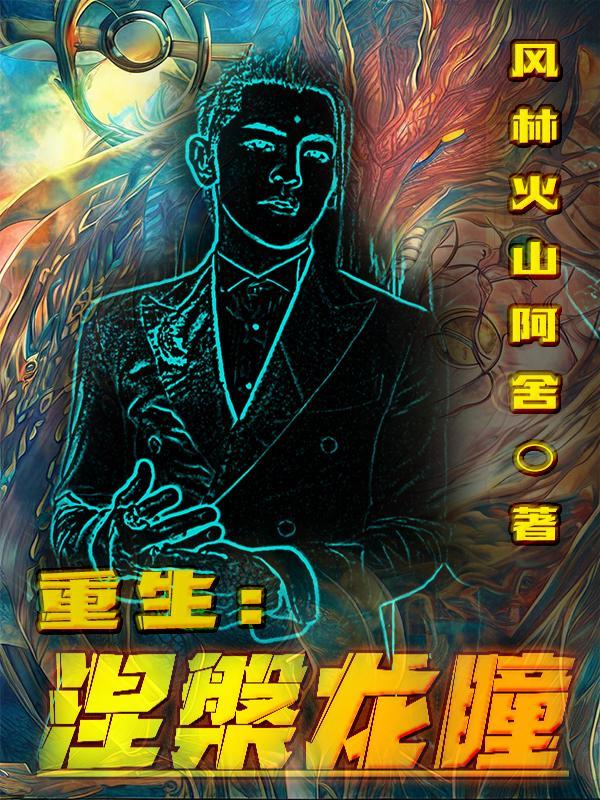 重生:涅盘龙瞳 重生:涅盘龙瞳