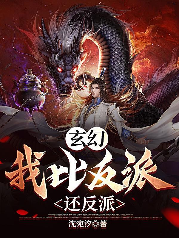 玄幻:我比反派还反派 玄幻:我比反派还反派
