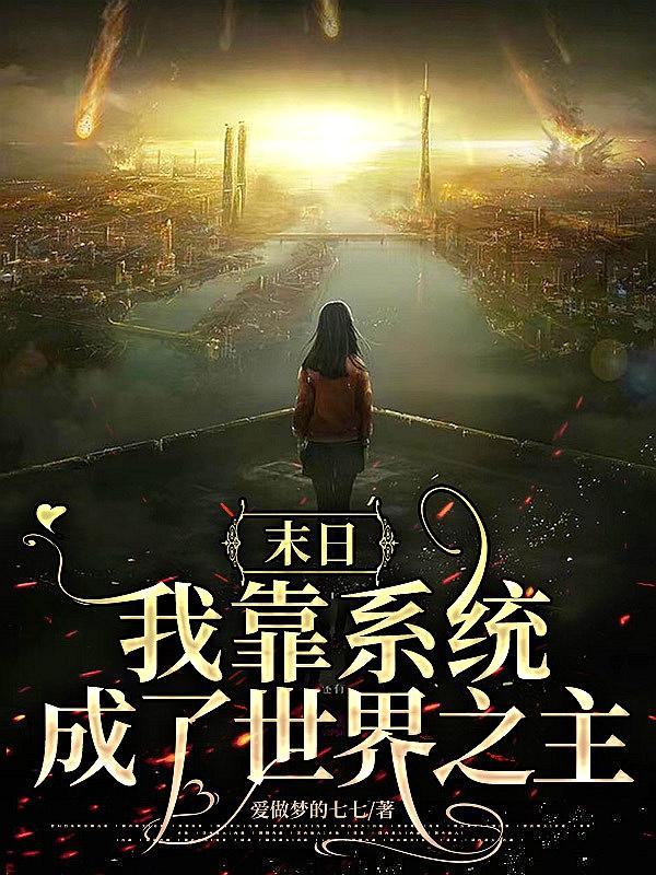 末日我靠系统成了世界之主 末日我靠系统成了世界之主