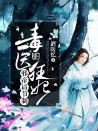 毒医狂妃:邪帝请节制 毒医狂妃:邪帝请节制