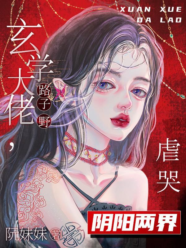 危险!玄学大佬出没,万鬼臣服 危险!玄学大佬出没,万鬼臣服