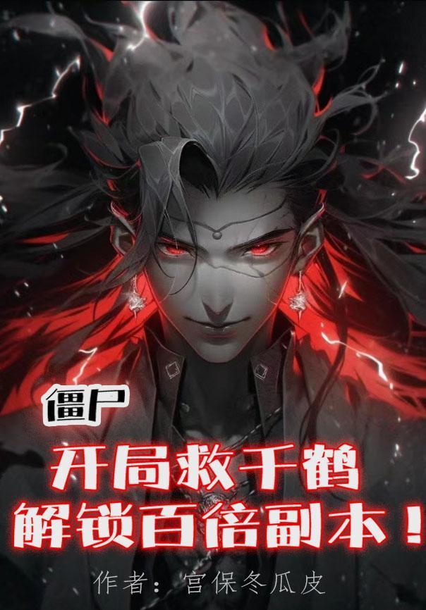 僵尸:开局救千鹤,解锁百倍副本 僵尸:开局救千鹤,解锁百倍副本