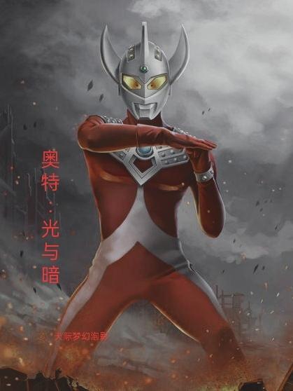 奥特光与暗 奥特光与暗